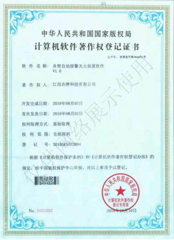 井筒自動報警滅火裝置軟件V1.0軟著證書