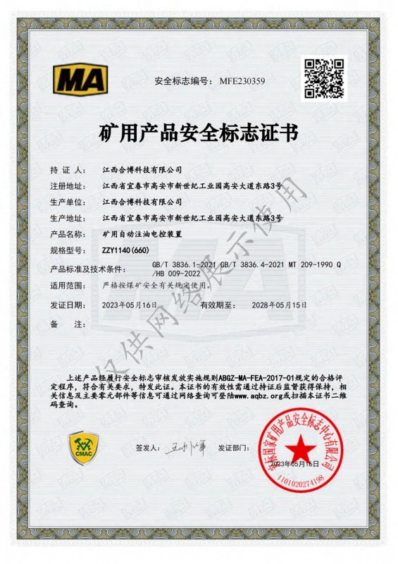 ZZY1140（660）礦用自動注油電控裝置安標證書