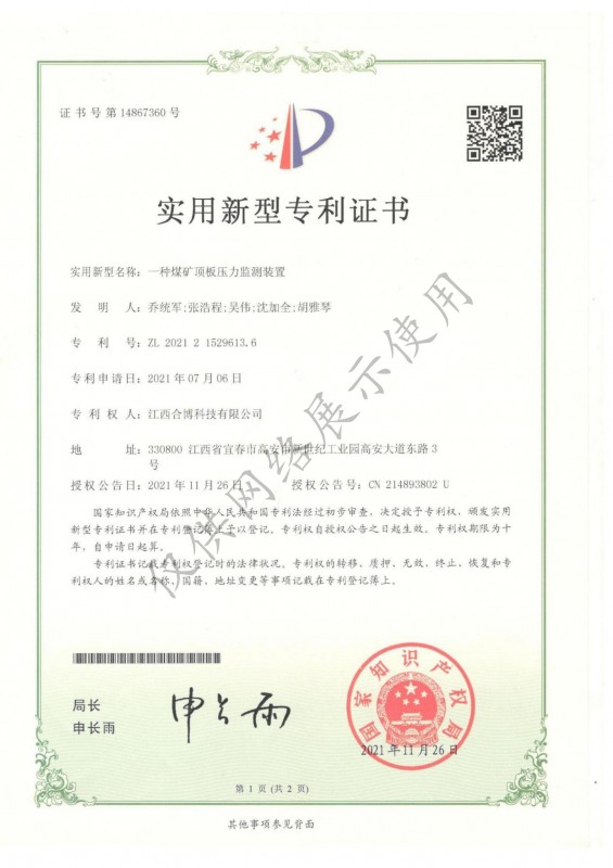 一種頂板壓力監(jiān)測(cè)裝置專(zhuān)利證書(shū)